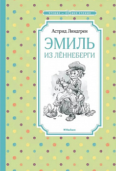 Эмиль из Лённеберги. 
