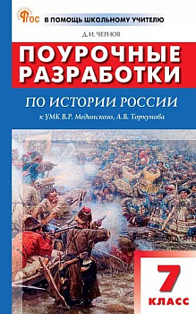Поурочные разработки по истории России. 7 класс. К УМК В.Р. Мединского.