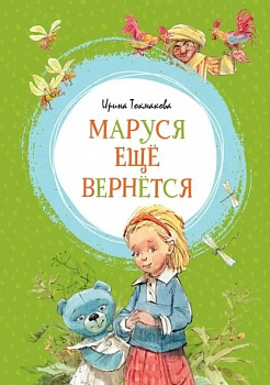 Маруся ещё вернётся.