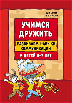 Учимся дружить. Развиваем навыки коммуникации 5-7 лет.