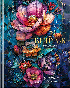 Дневник "BG Витраж". 1-11 класс.