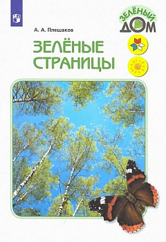 Зеленые страницы. Книга для учащихся начальных классов.