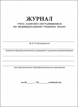 Журнал учета занятий с обучающимися по индивидуальному учебному плану.