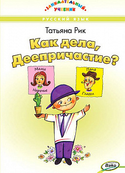 Как дела, Деепричастие? Занимательный учебник.