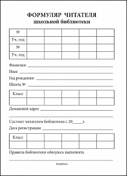 Формуляр читателя.