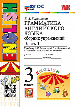 Сборник упражнений к учебнику Верещагиной 3 класс.1 часть. (ФГОС)(Красный)