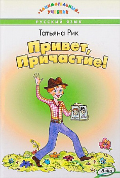 Привет, Причастие! Занимательный учебник.