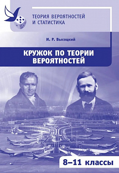 Кружок по теории вероятностей. 8-11 классы.