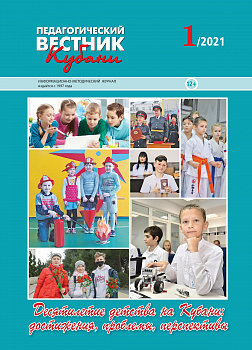 Педагогический вестник Кубани № 1( Март ) 2021 г. Электронная версия журнала.