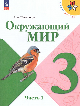 Окружающий мир. 3 класс. Учебник. В 2-х частях. Часть 1. ФП.