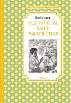 Будте готовы,Ваше высочество!