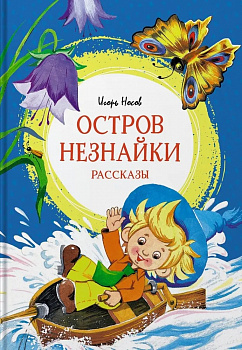 Остров Незнайки. Рассказы.