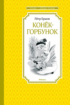  Конек-горбунок. 