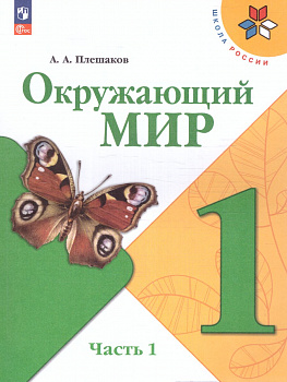 Окружающий мир. Учебник. 1 класс. В 2-х частях. Часть 1.
