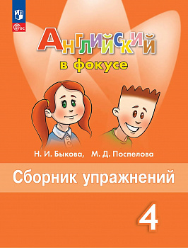 Spotlight. Английский в фокусе. 4 класс. Сборник упражнений.