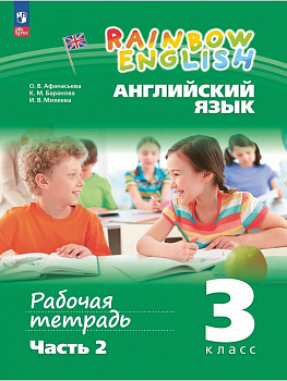 Английский язык. Rainbow english. 3 класс. Рабочая тетрадь. Часть 2.