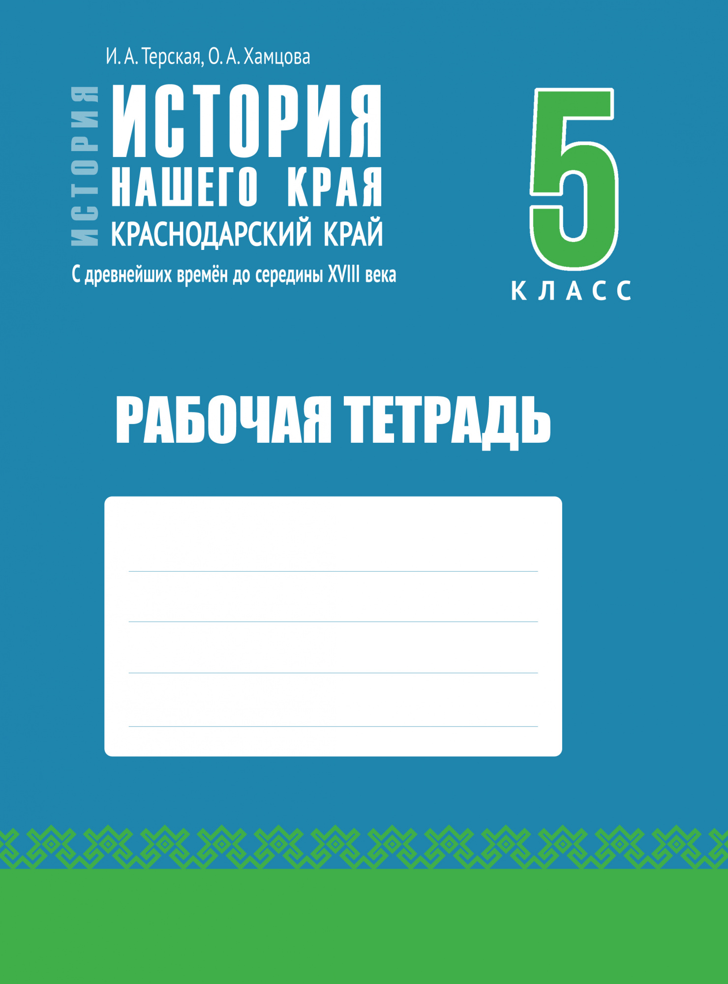 История нашего края. Краснодарский край. 5 класс. Рабочая тетрадь.
