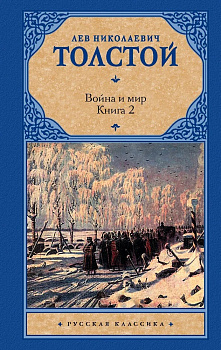 Война и мир. Книга 2. 