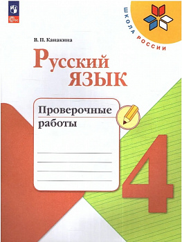Русский язык. 4 кл. Проверочные работы. ФП/23.