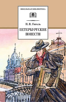 Петербургские повести. 