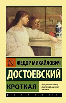 Кроткая. 