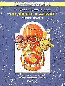 По дороге к Азбуке. Пособие для дошкольников. Часть 2. 4-5 лет.