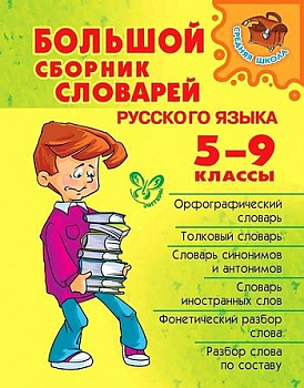 Большой сборник словарей русского языка. 5-9 класс.