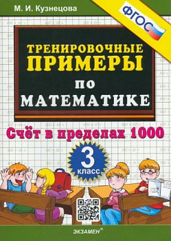 Тренировочные примеры по математике. 3 класс. Счет в пределах 1000. ФГОС.