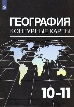 География. 10-11 класс. Контурная карта к учебнику Максаковского.