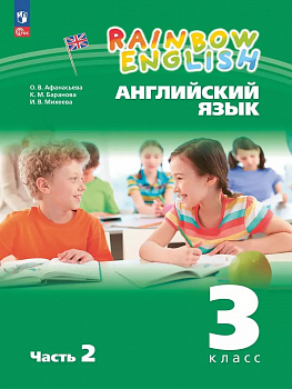 Английский язык. Rainbow English. 3 класс. 2 часть.