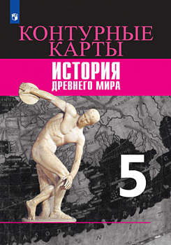 История Древнего мира. Контурные карты. 5 класс.