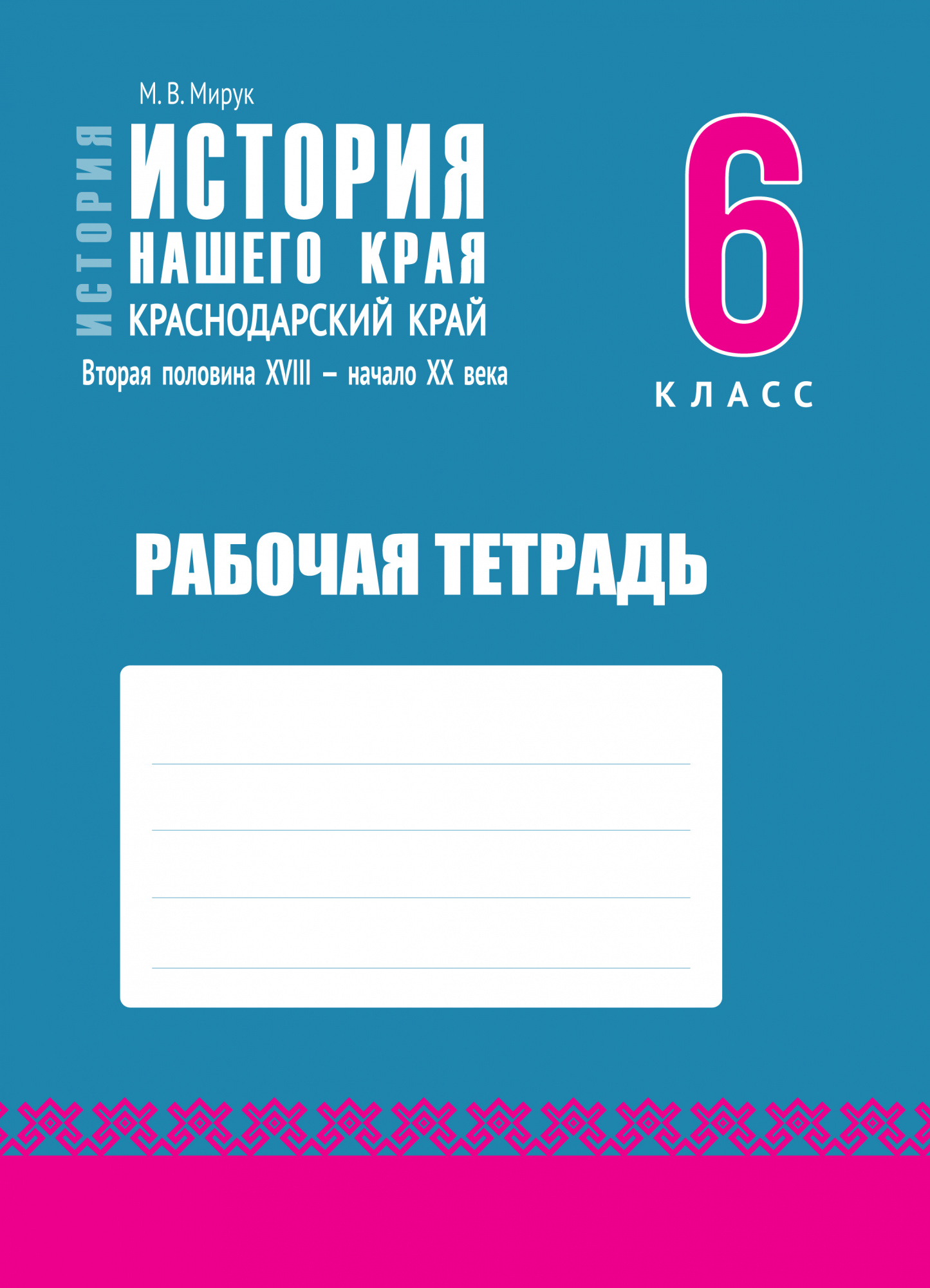 История нашего края. Краснодарский край. Рабочая тетрадь. 6 класс