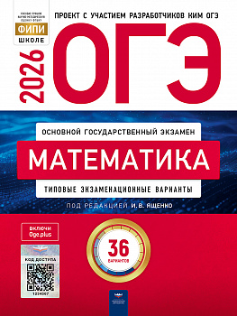 ОГЭ 2026 Математика. 36 вариантов. ФИПИ