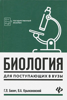 Биология для поступающих в вузы.