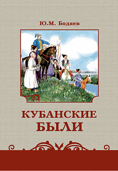 ЭЛЕКТРОННАЯ ФОРМА. Кубанские были: книга для чтения
