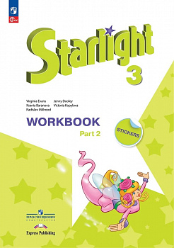 АНГЛИЙСКИЙ ЯЗЫК. ЗВЕЗДНЫЙ АНГЛИЙСКИЙ. STARLIGHT. 3 КЛАСС. РАБОЧАЯ ТЕТРАДЬ. 2 ЧАСТЬ