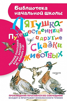 Лягушка-путешественница и др. сказки о животных. 