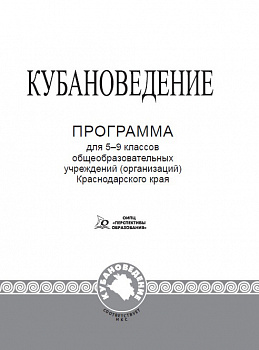 ЭЛЕКТРОННАЯ ФОРМА. Кубановедение: программа для 5–9 классов  общеобразовательных учреждений (организаций).