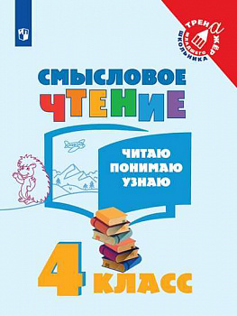 Смысловое чтение.  4 класс. Читаю. Понимаю. Узнаю. 4 класс.