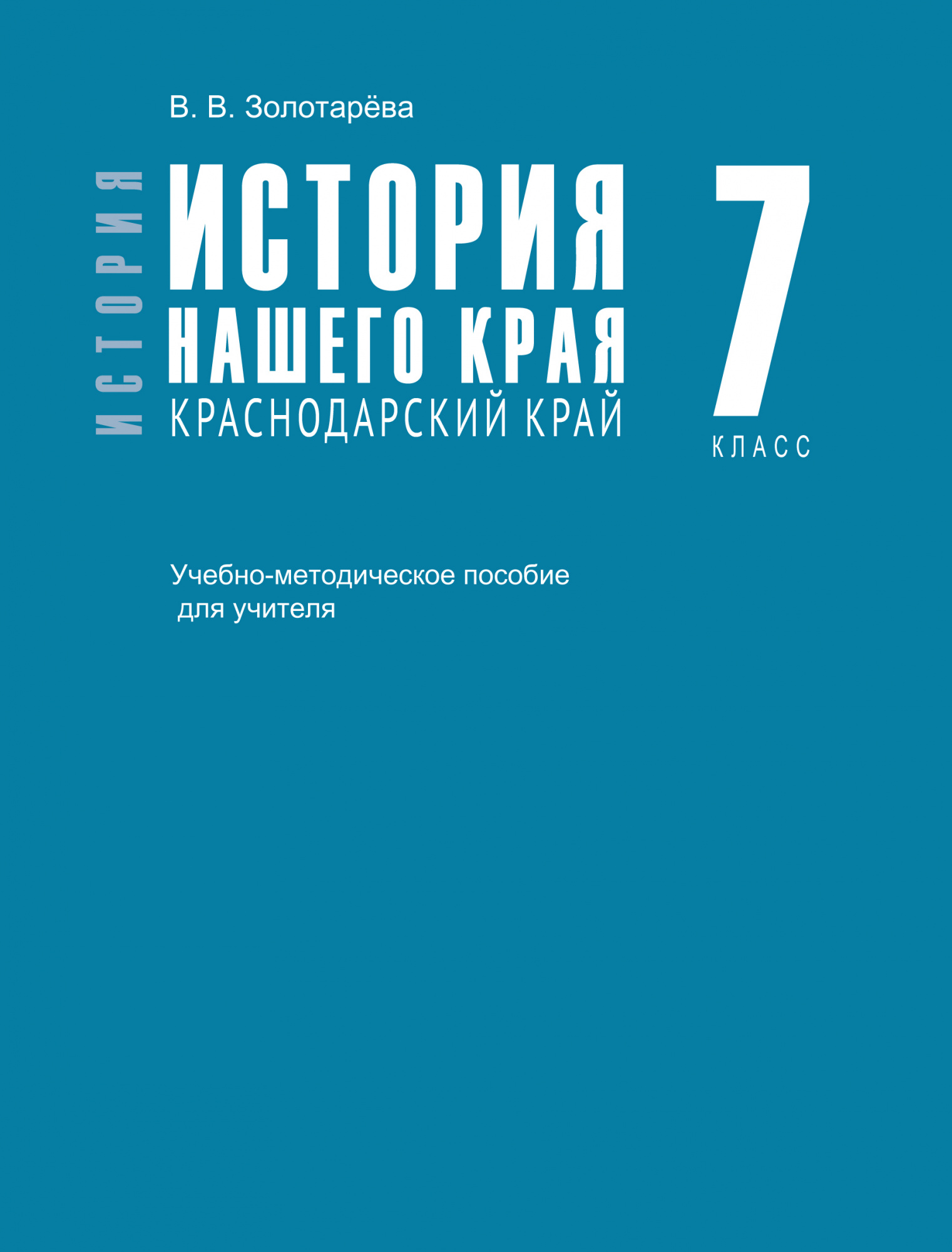 История нашего края. Краснодарский край. 7 класс. Учебно-методическое пособие для учителя.