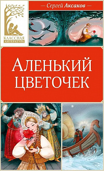 Аленький цветочек.