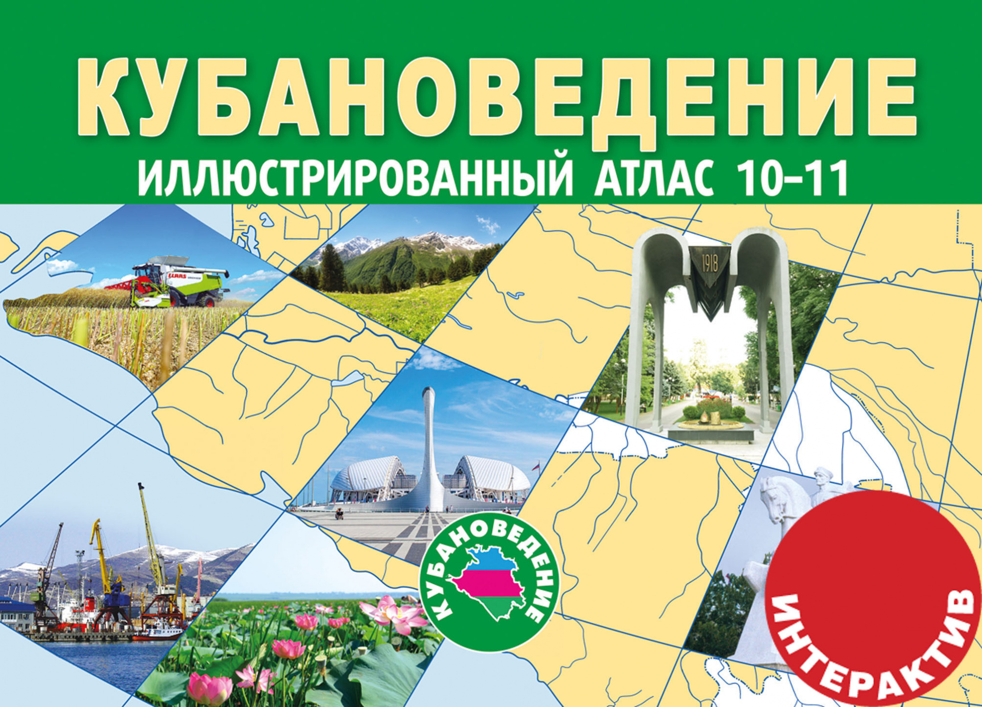 ЭЛЕКТРОННАЯ ФОРМА. Кубановедение: иллюстрированный атлас с комплектом контурных карт для 10–11 классов.