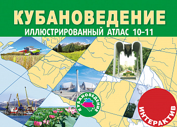 ЭЛЕКТРОННАЯ ФОРМА. Кубановедение: иллюстрированный атлас с комплектом контурных карт для 10–11 классов.