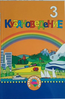 ЭЛЕКТРОННАЯ ФОРМА. Кубановедение: 3 класс.Учебное пособие. Переработанное.