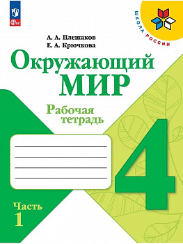 Окружающий мир. 4 класс. Рабочая тетрадь. Часть 1. ФП/23