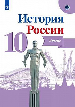 История России. Атлас. 10 класс.