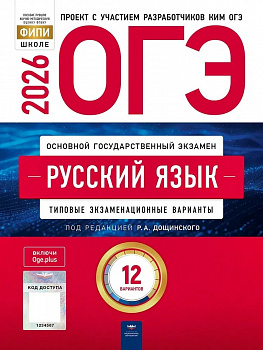 ОГЭ 2026 Русский язык. 12 вариантов. ФИПИ