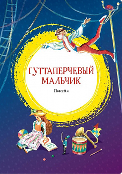 Гуттаперчевый мальчик. 