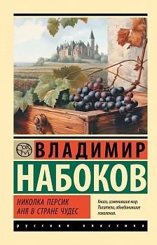 Николка Персик. Аня в стране чудес. 