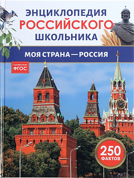 Энциклопедия российского школьника. Моя страна-Россия. 
